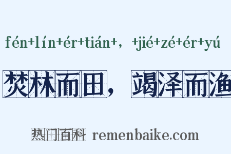 焚林而田，竭泽而渔是什么意思的图片